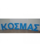 Polystyrene Letter 20cm - Γ