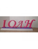 Polystyrene Letter 20cm - Ε